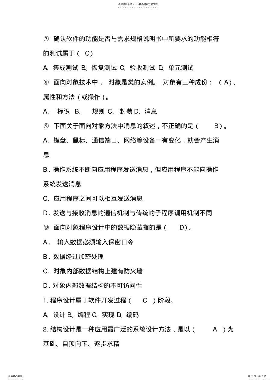 2022年软件工程导论试题集 .pdf_第2页