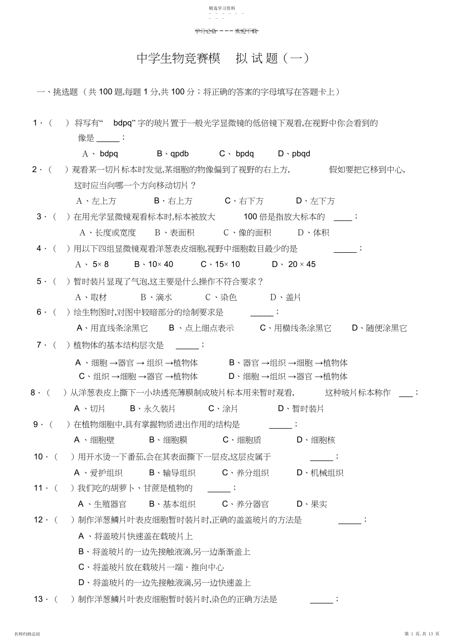 2022年初中生物竞赛模拟试题一分析.docx_第1页