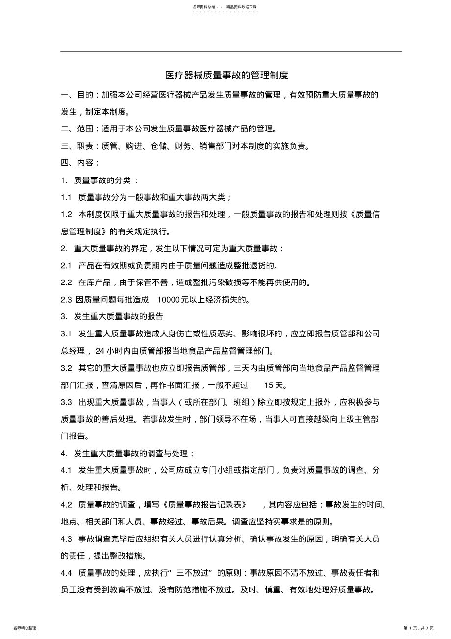 2022年医疗器械质量事故的管理 .pdf_第1页