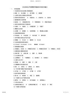 2022年卫生系统公开招聘医学基础知识综合试题三 .pdf