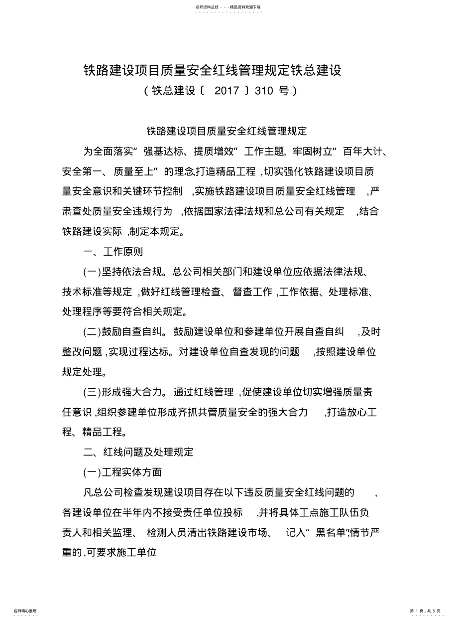 2022年铁路建设项目质量安全红线管理规定铁总建设 .pdf_第1页