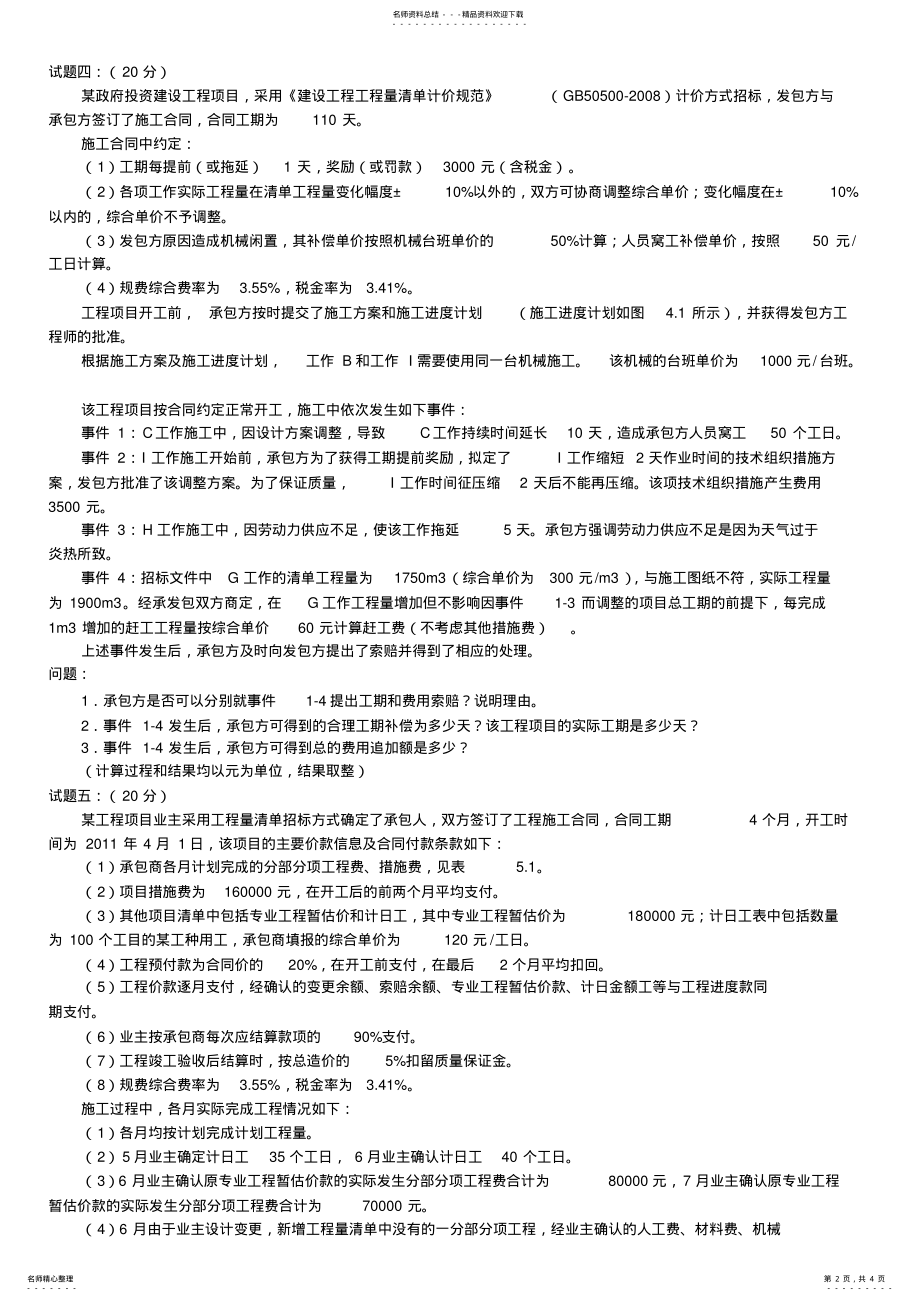 2022年造价工程师考试案例分析真题及答案 .pdf_第2页