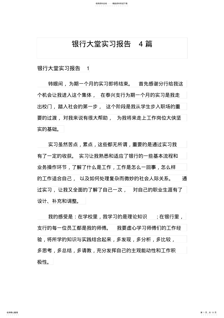 2022年银行大堂实习报告篇 .pdf_第1页