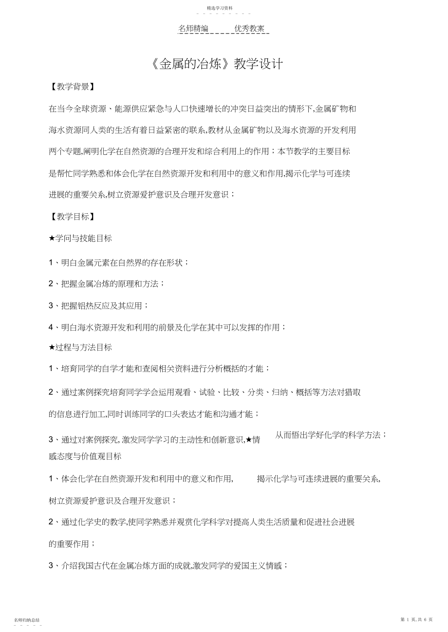 2022年金属的冶炼教学设计.docx_第1页