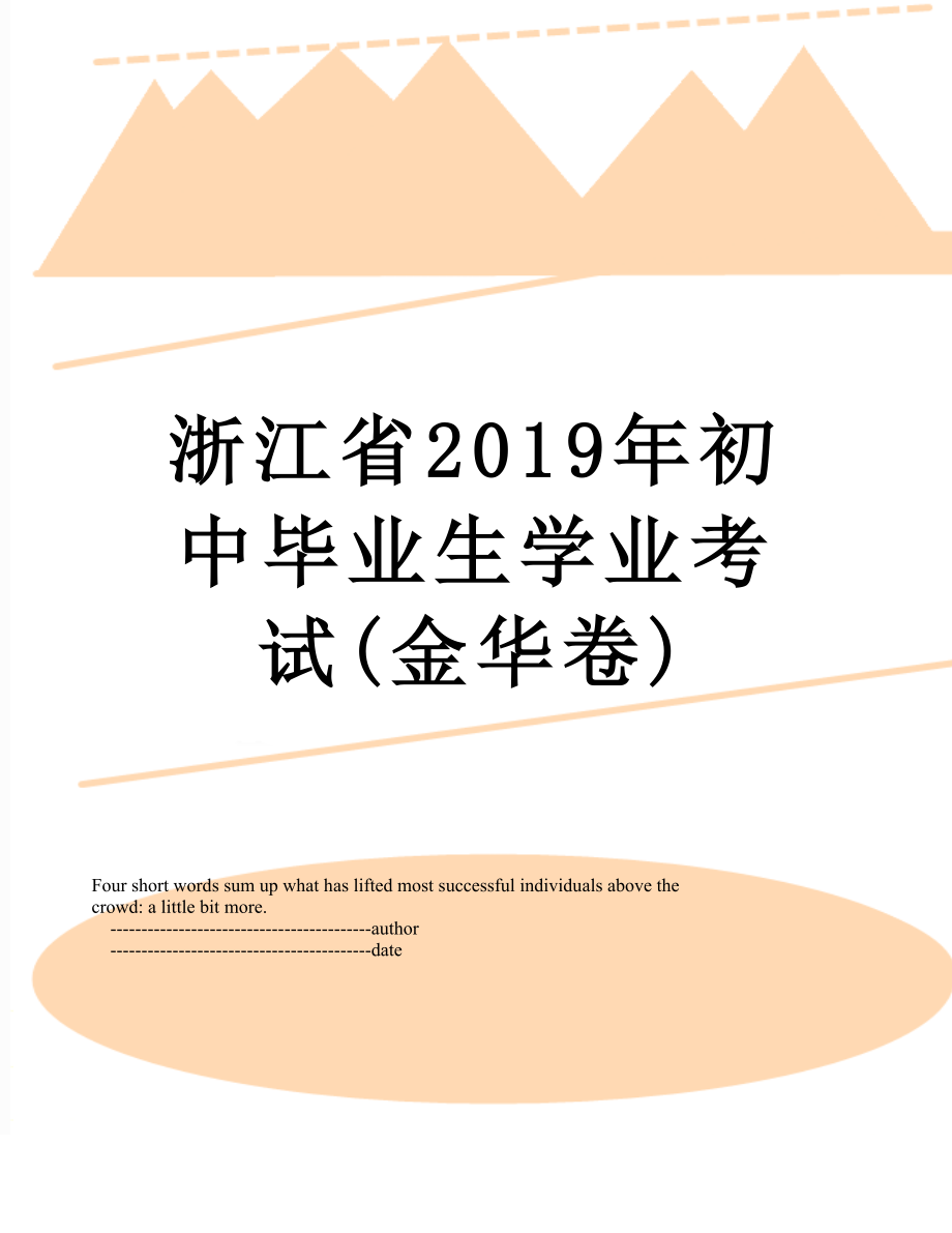 浙江省初中毕业生学业考试(金华卷).doc_第1页