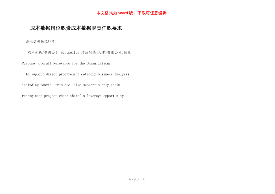 成本数据岗位职责成本数据职责任职要求.docx_第1页