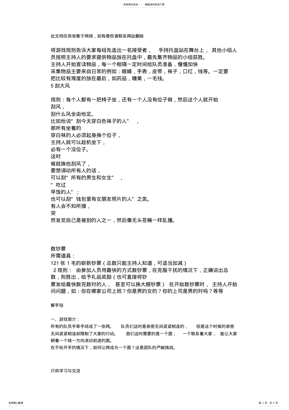 2022年团队合作游戏早会游戏备课讲稿 .pdf_第2页