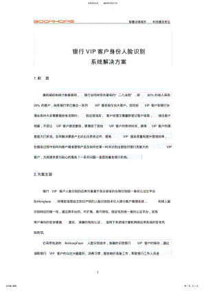 2022年银行VIP客户身份人脸识别系统解决方案 .pdf