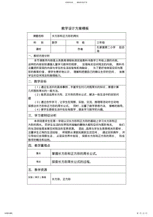 2022年长方形正方形周长教学设计 .pdf