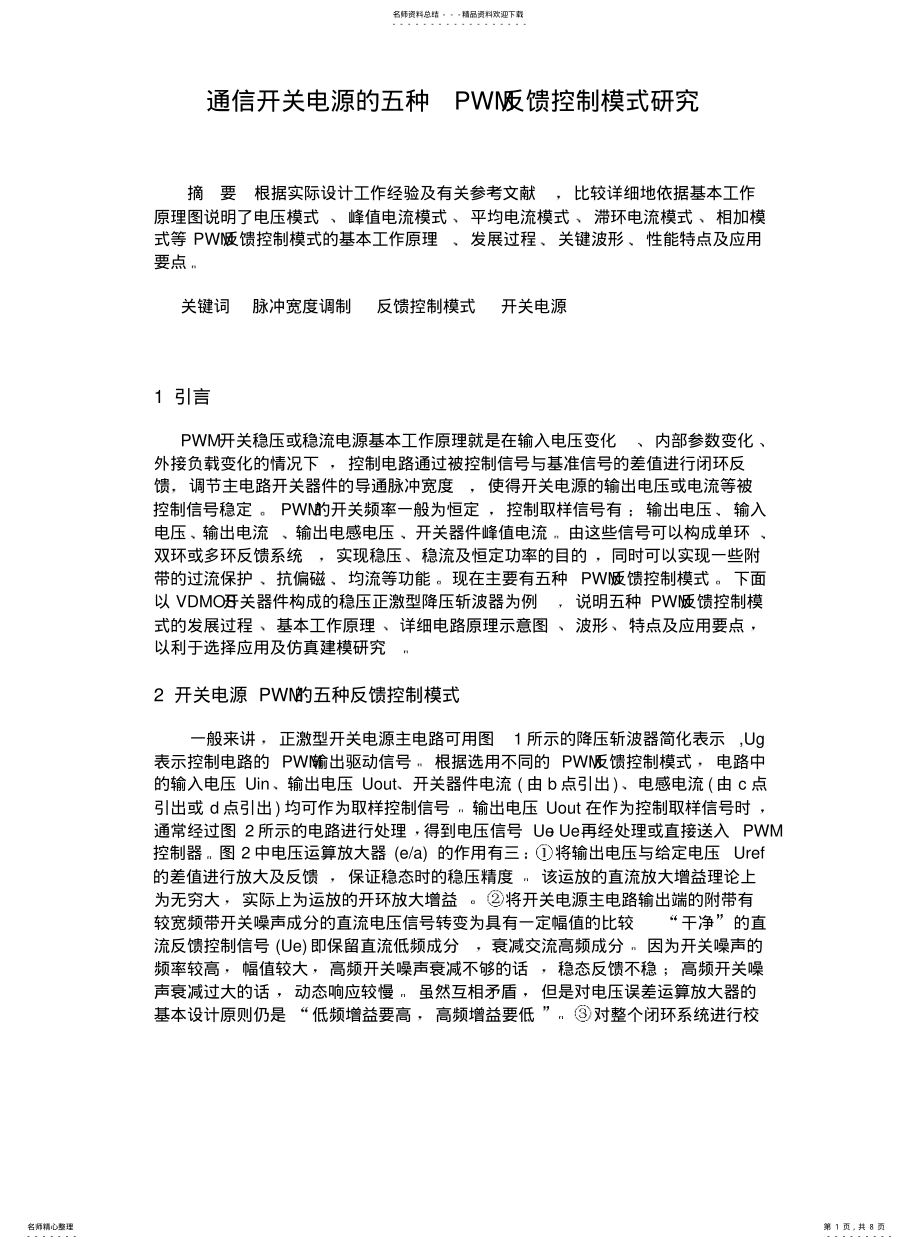 2022年通信开关电源的五种反馈模式 .pdf_第1页