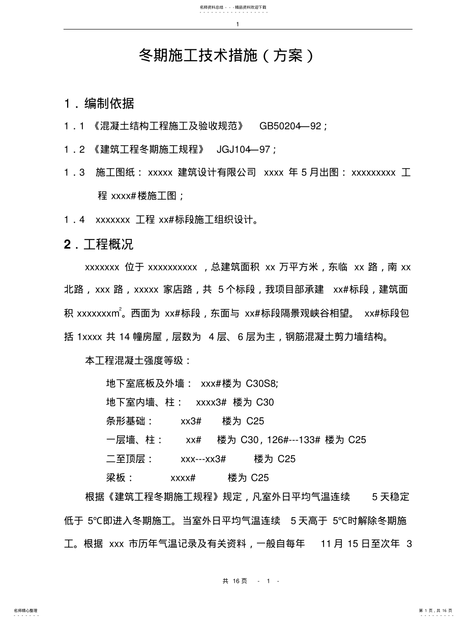 2022年冬季施工技术方案 .pdf_第1页