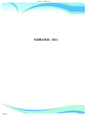 2022年铁道概论教学导案 .pdf