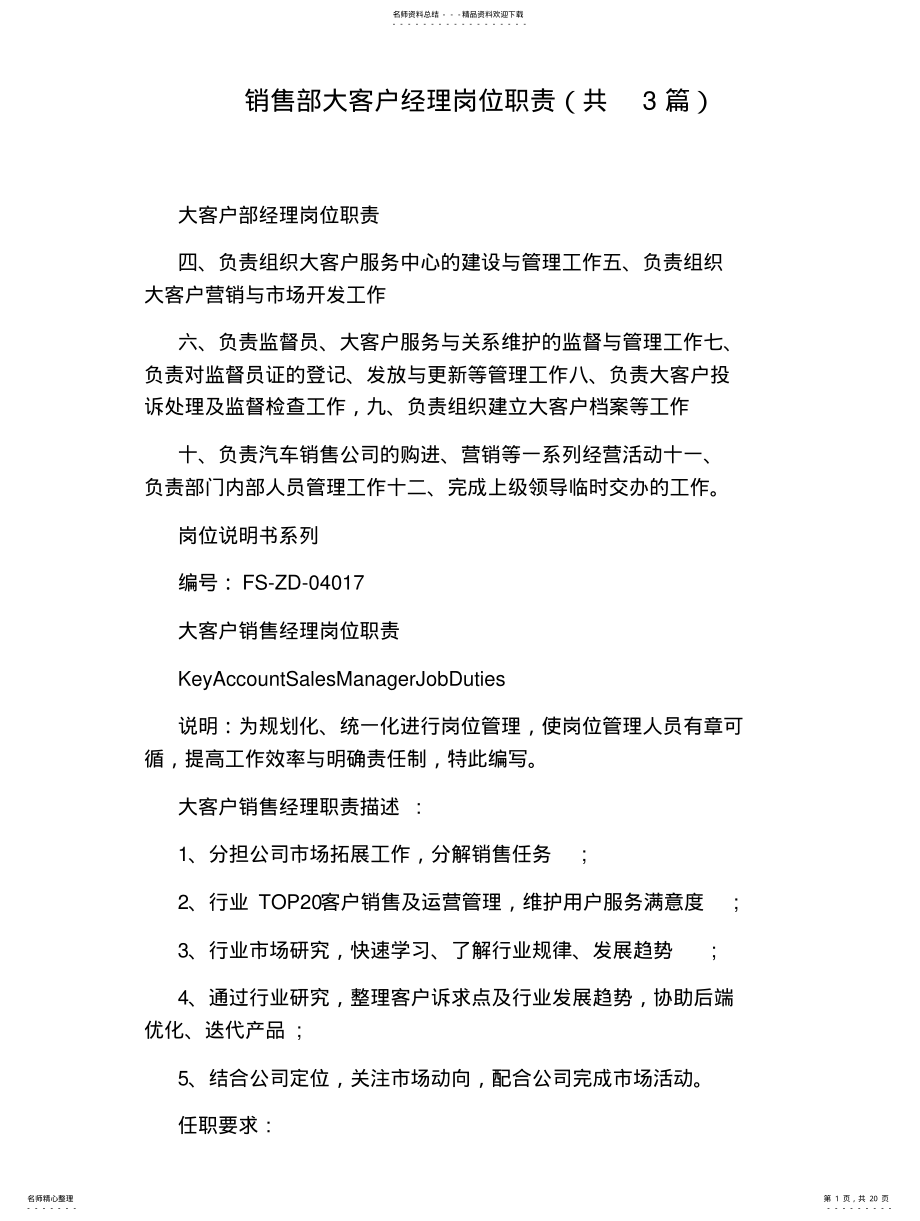 2022年销售部大客户经理岗位职责 .pdf_第1页