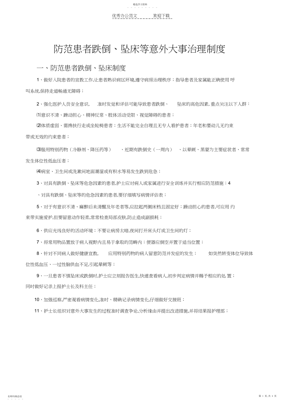 2022年防范患者跌倒制度及流程.docx_第1页