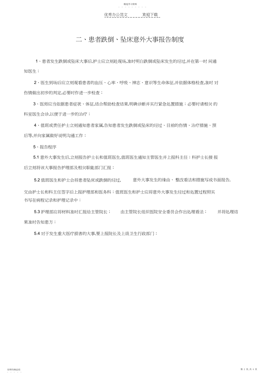 2022年防范患者跌倒制度及流程.docx_第2页