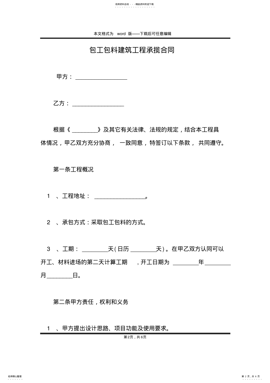 2022年包工包料建筑工程承揽合同 .pdf_第2页