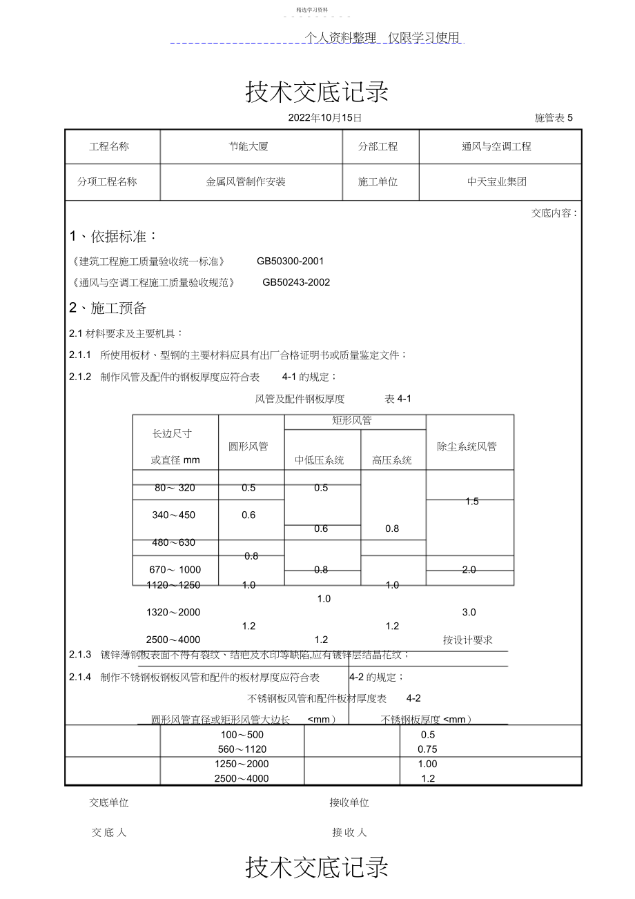 2022年金属风管制作安装施工交底记录.docx_第1页