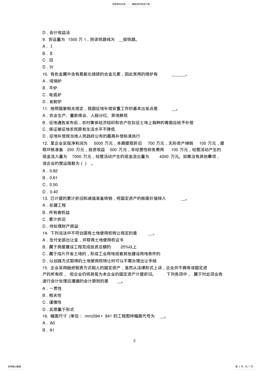 2022年北京资产评估师《资产评估》：专利资产的评估方法考试试卷 .pdf_第2页