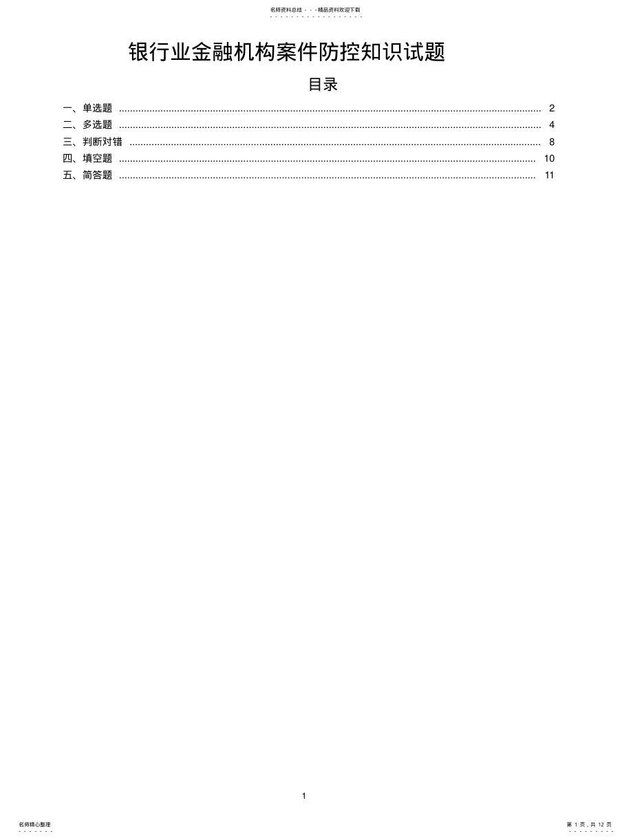 2022年银行业金融机构案防知识试题库 .pdf_第1页