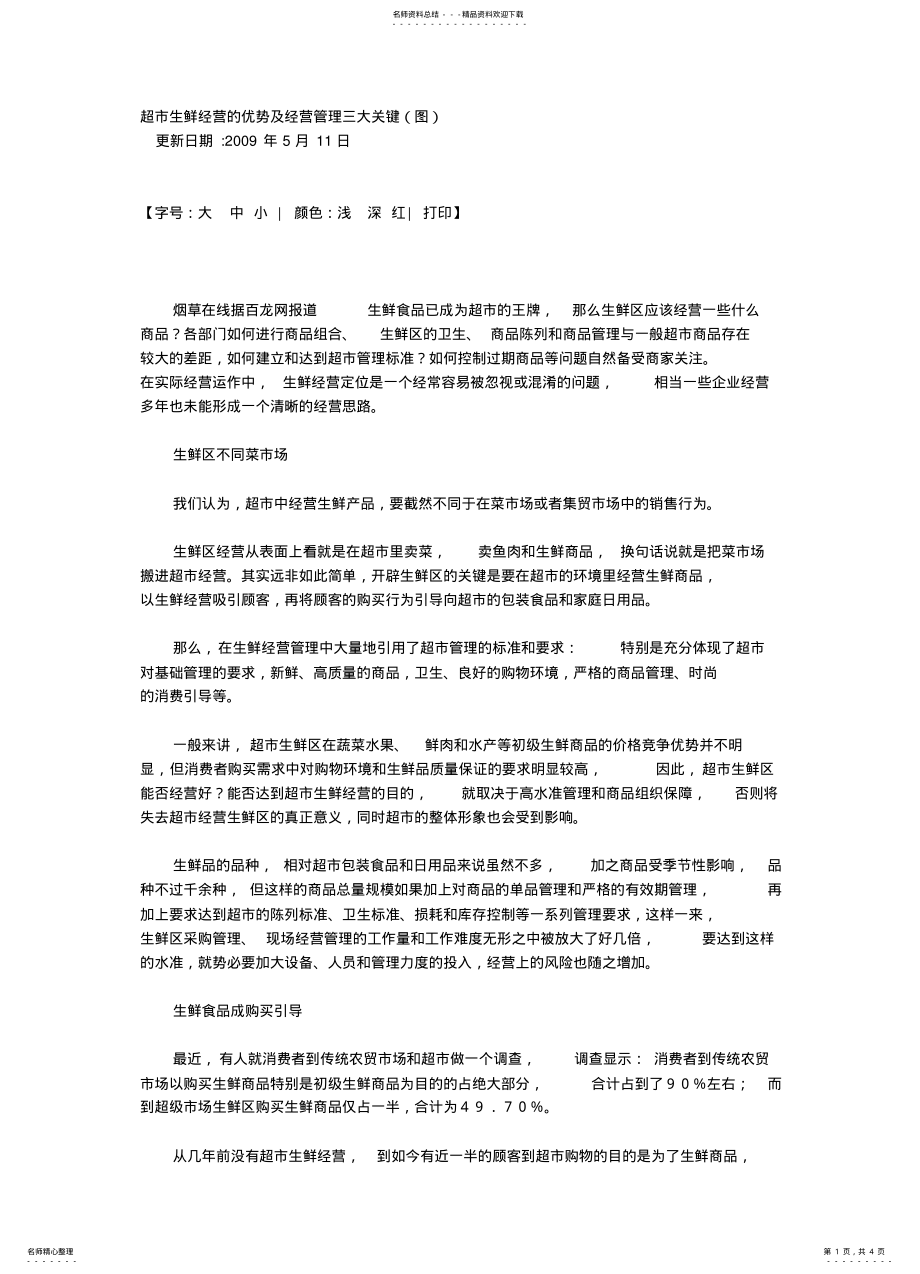 2022年超市生鲜经营的优势及经营管理三大关键 4.pdf_第1页