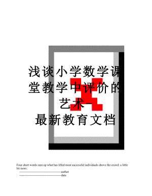 浅谈小学数学课堂教学中评价的艺术-最新教育文档.doc