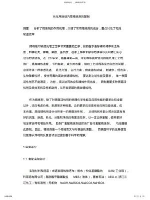 2022年长车用连续汽蒸精练剂的配制 .pdf