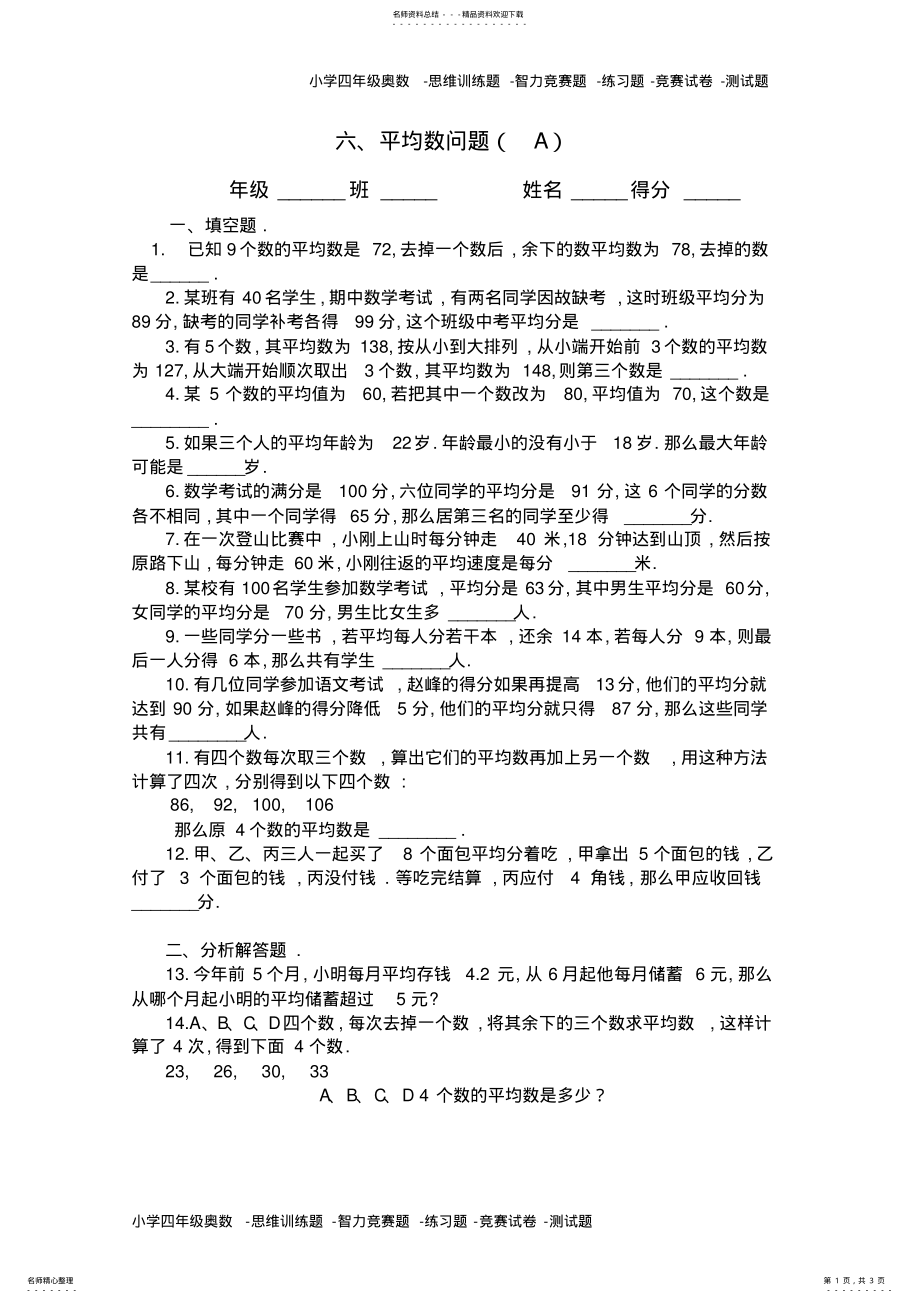 2022年四年级奥数题：平均数问题习题及答案 .pdf_第1页