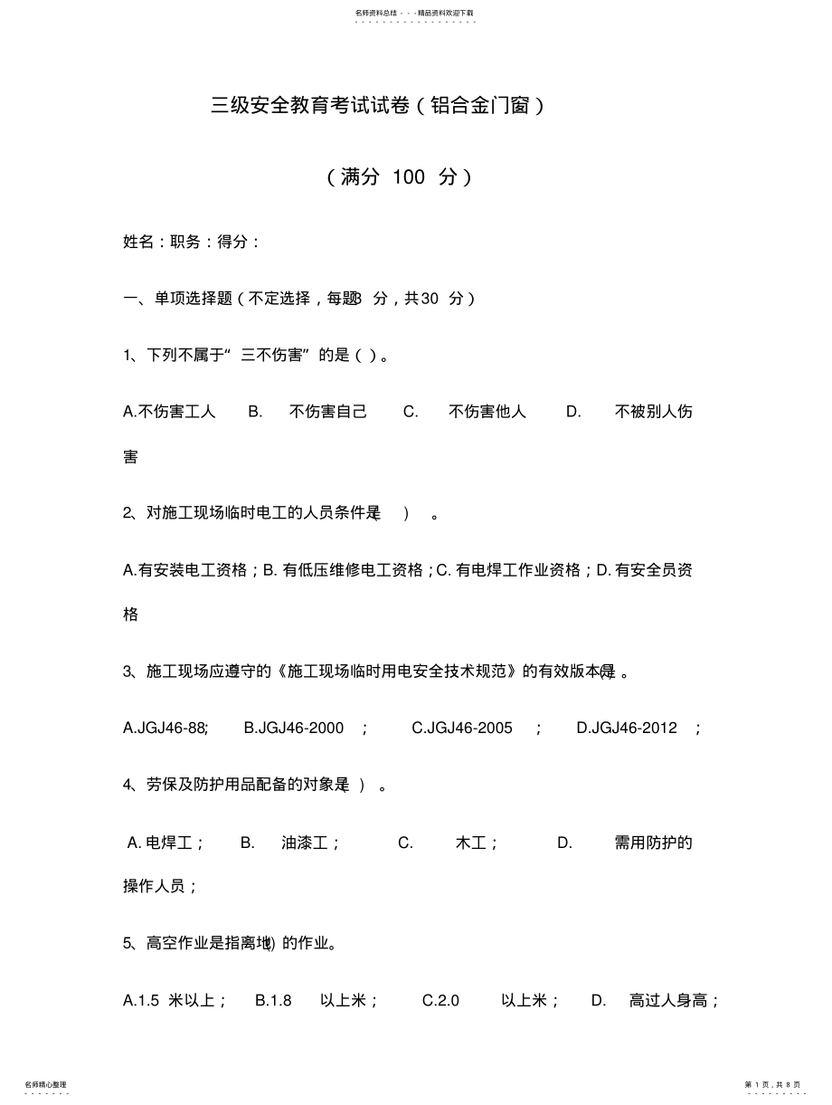 2022年门窗安装三级安全教育考试 .pdf_第1页