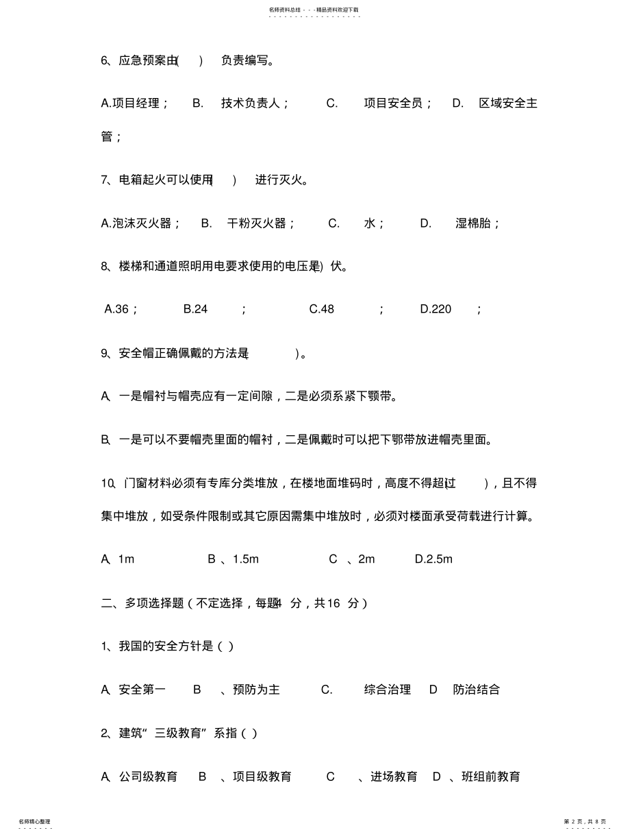 2022年门窗安装三级安全教育考试 .pdf_第2页