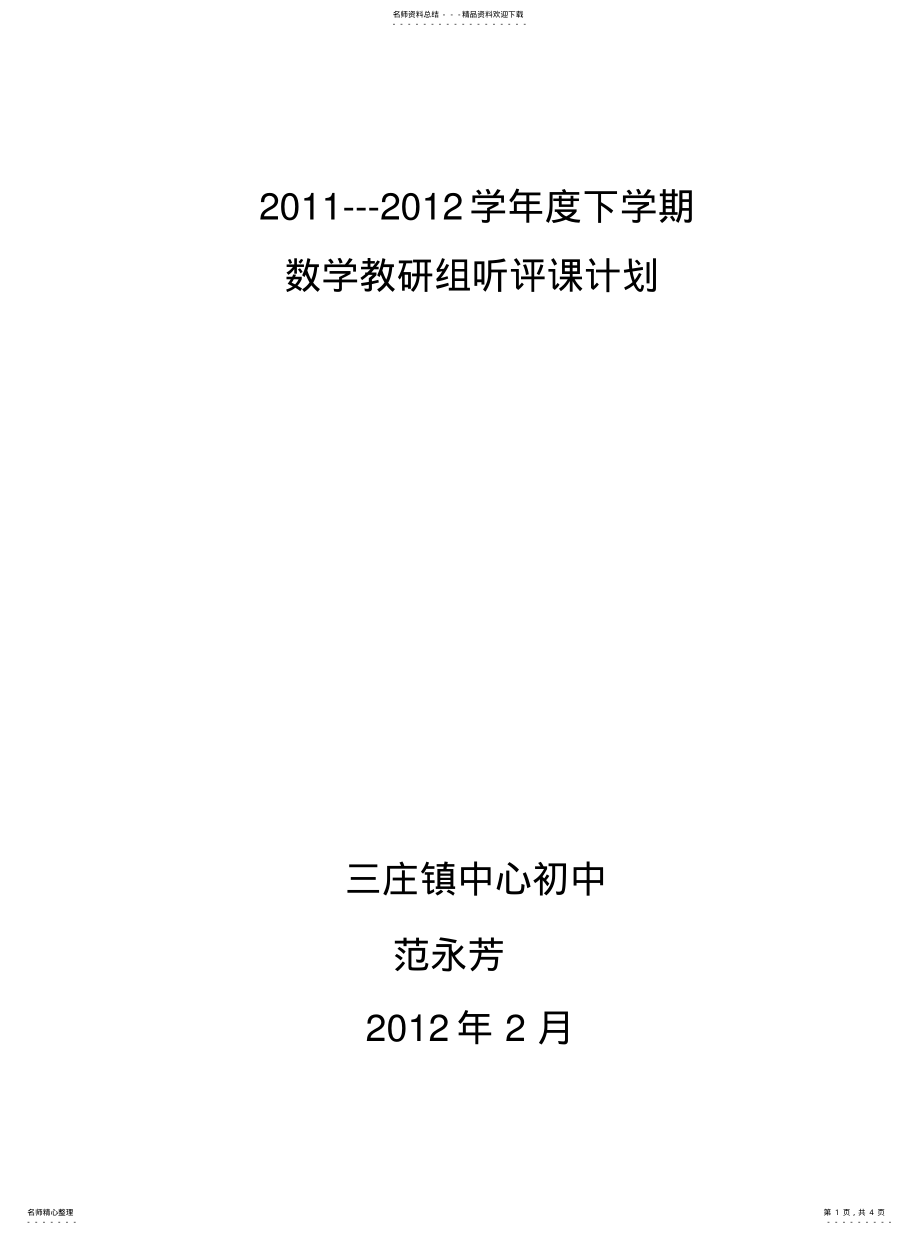 2022年听评课计划收集 .pdf_第1页