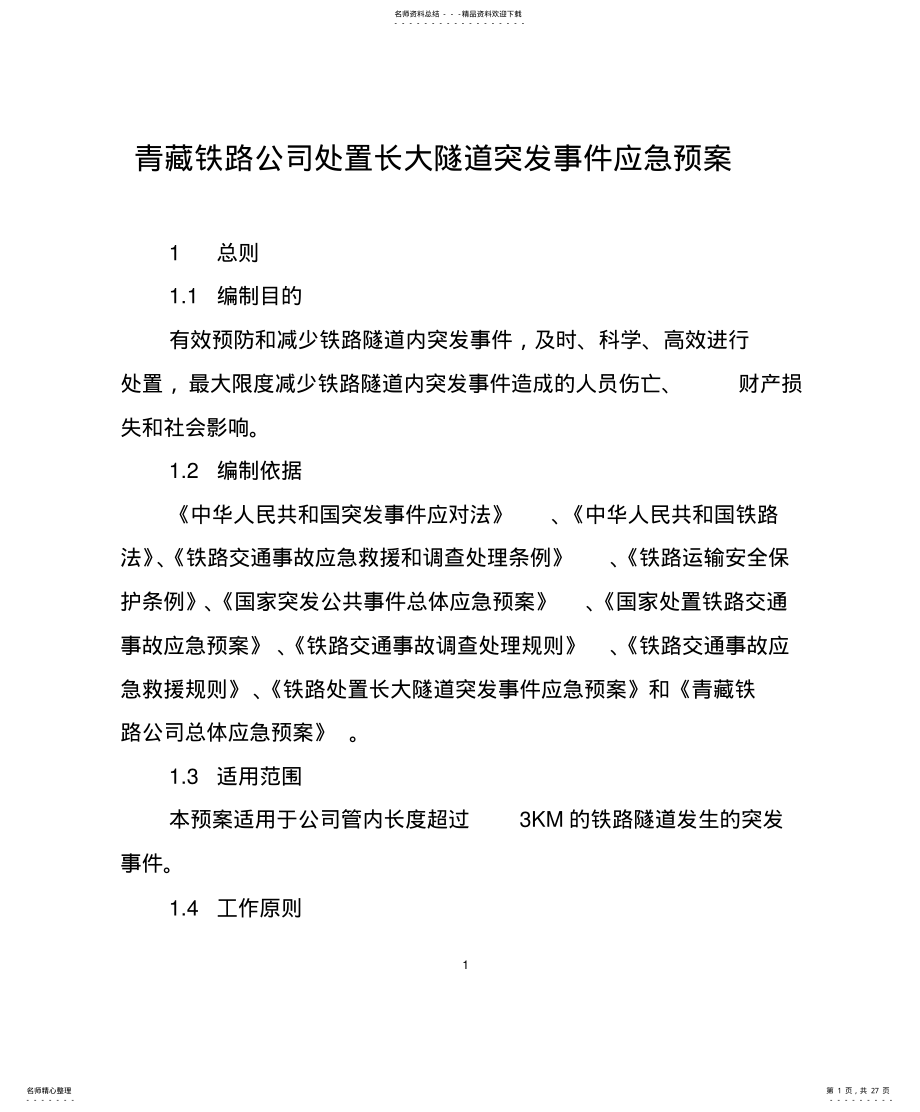 2022年长大隧道突发事件应急预案 .pdf_第1页