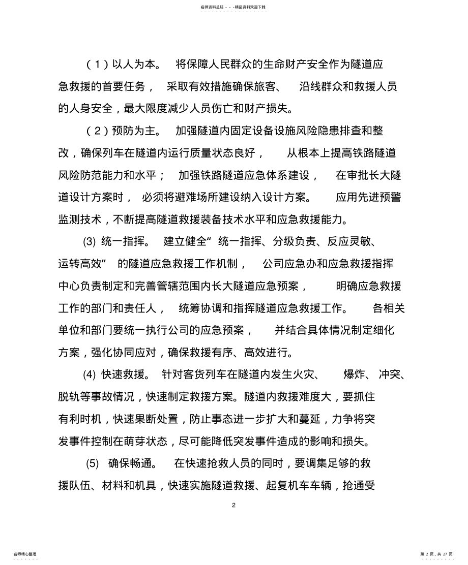 2022年长大隧道突发事件应急预案 .pdf_第2页