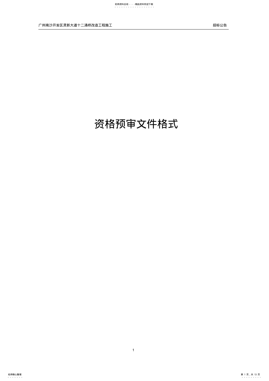 2022年资格预审文件 .pdf_第1页