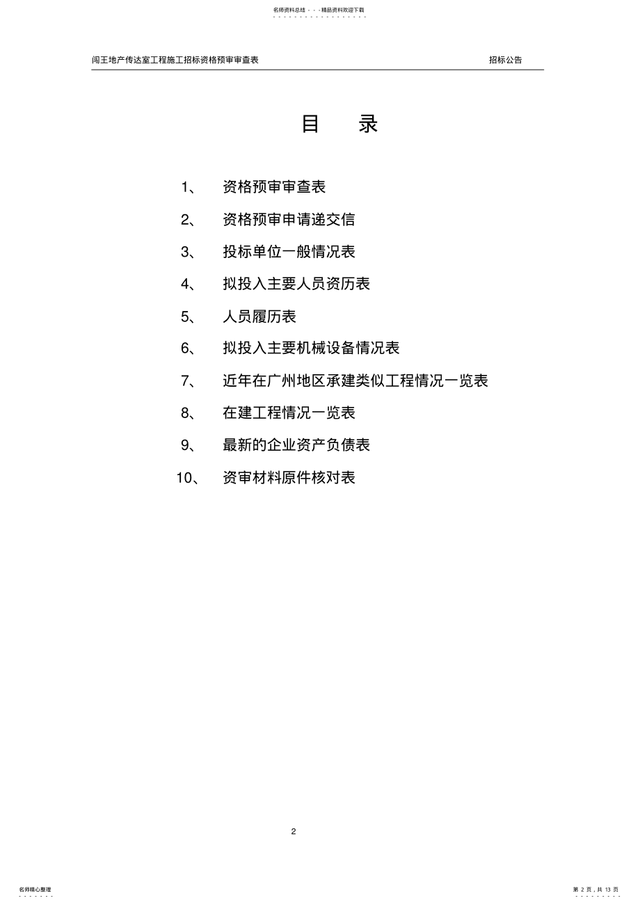 2022年资格预审文件 .pdf_第2页