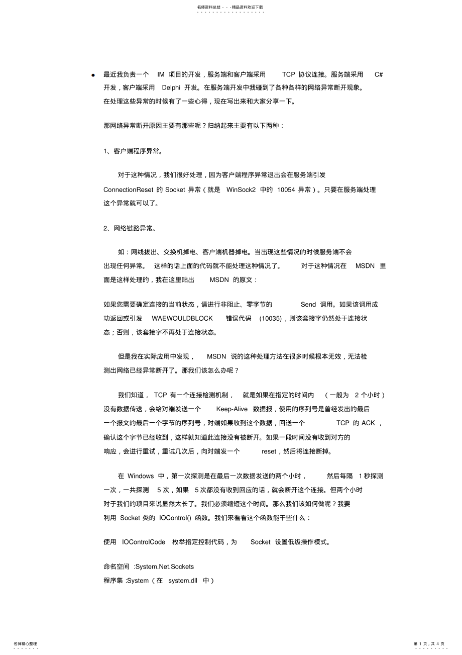 2022年在C#中利用Keep-Alive处理Socket网络异常断开的方法推荐 .pdf_第1页