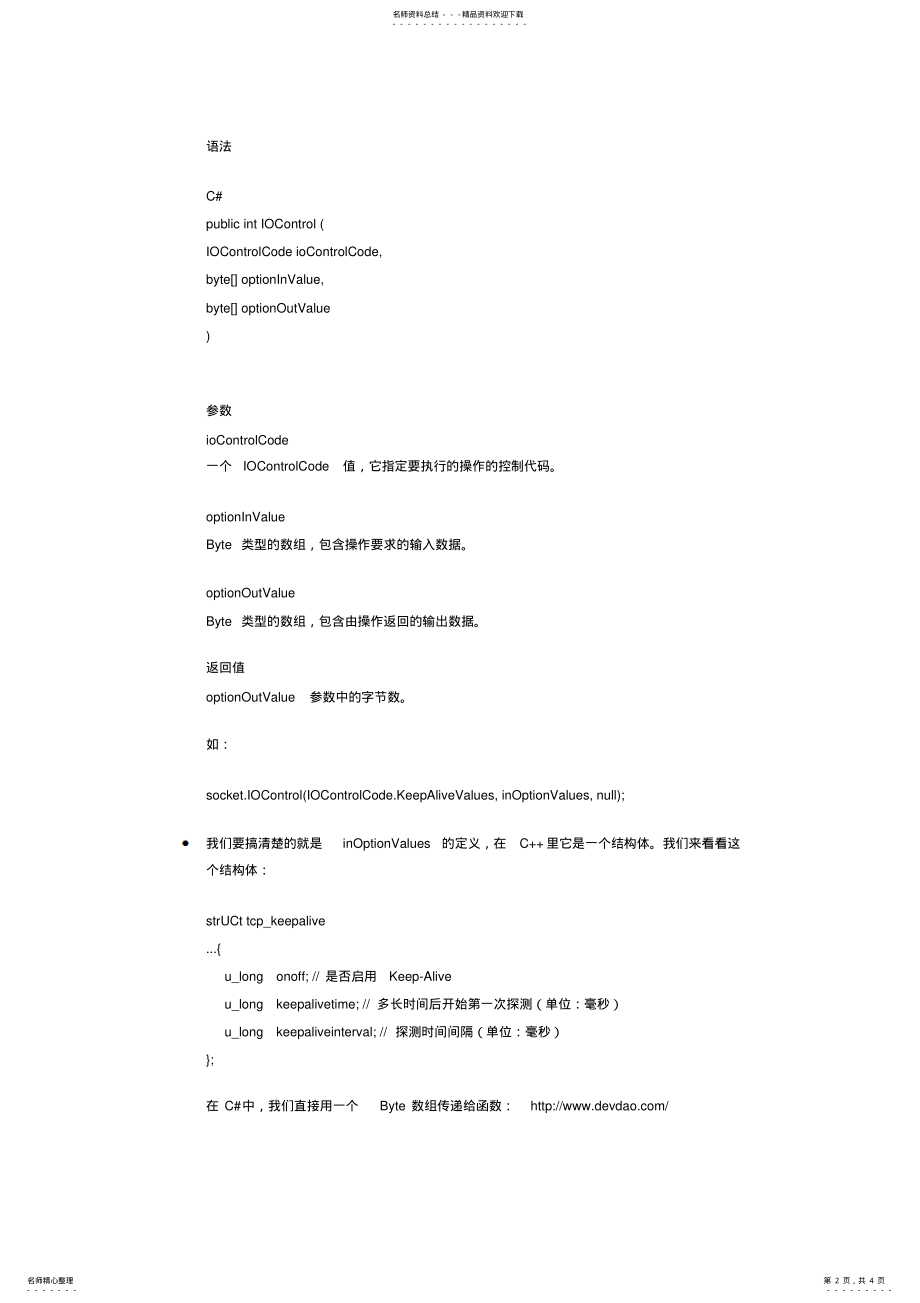 2022年在C#中利用Keep-Alive处理Socket网络异常断开的方法推荐 .pdf_第2页