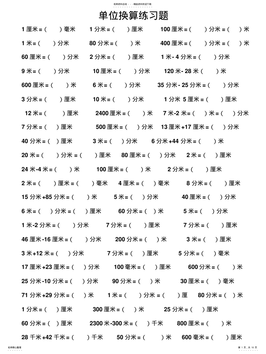 2022年长度单位换算练习题 2.pdf_第1页