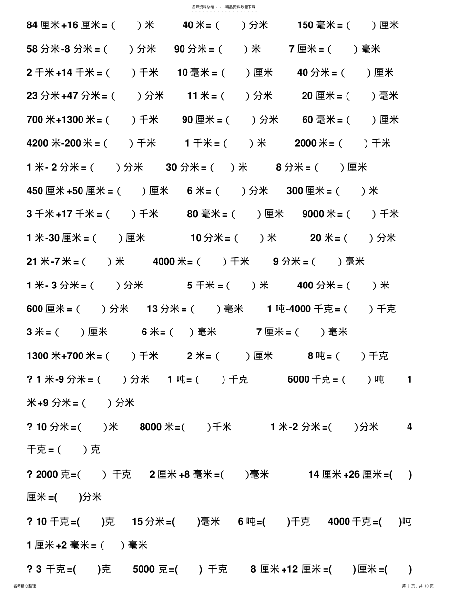 2022年长度单位换算练习题 2.pdf_第2页