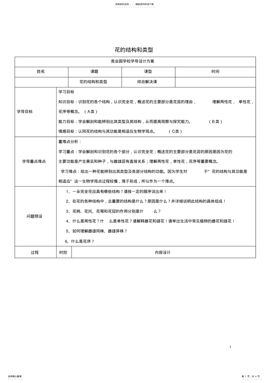 2022年八年级生物上册__花的结构和类型导学案济南版 .pdf_第1页