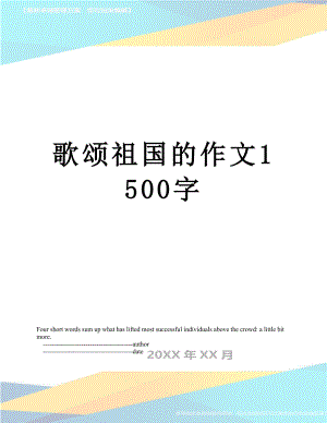 歌颂祖国的作文1500字.doc