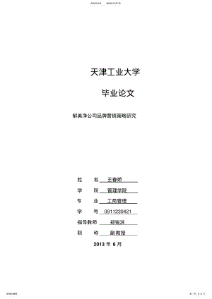 2022年郁美净公司品牌营销策略研究 .pdf