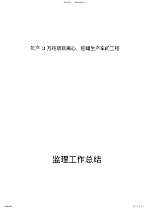 2022年钢结构工程监理工作总结,推荐文档 .pdf