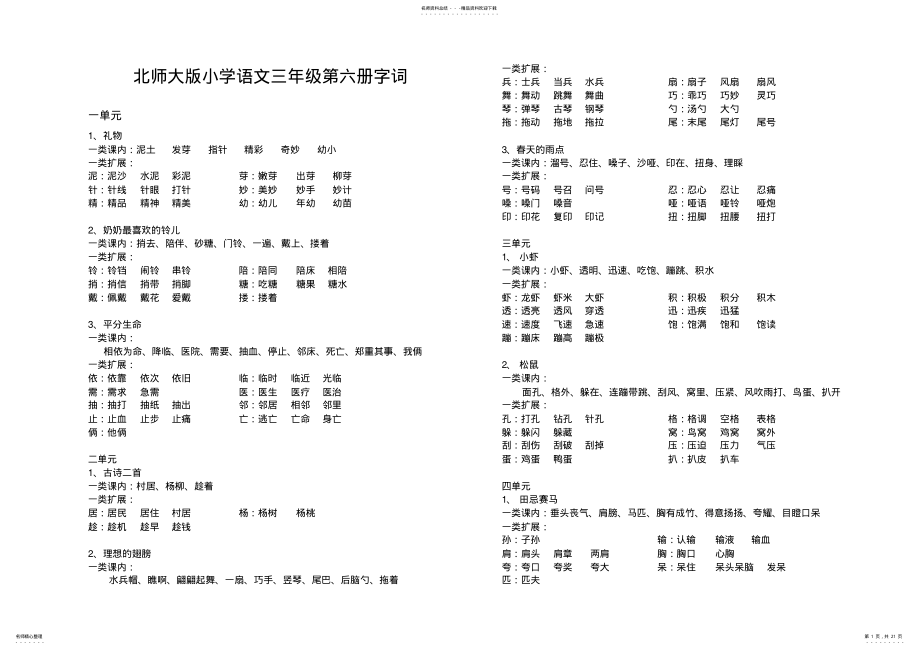 2022年北师大版语文第六册字词 .pdf_第1页