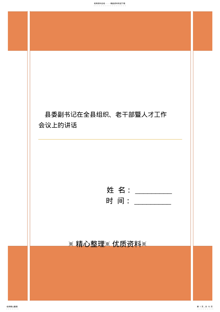 2022年县委副书记在全县组织、老干部暨人才工作会议上的讲话 .pdf_第1页