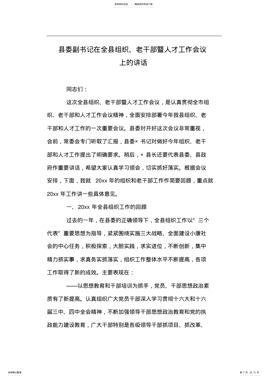 2022年县委副书记在全县组织、老干部暨人才工作会议上的讲话 .pdf_第2页