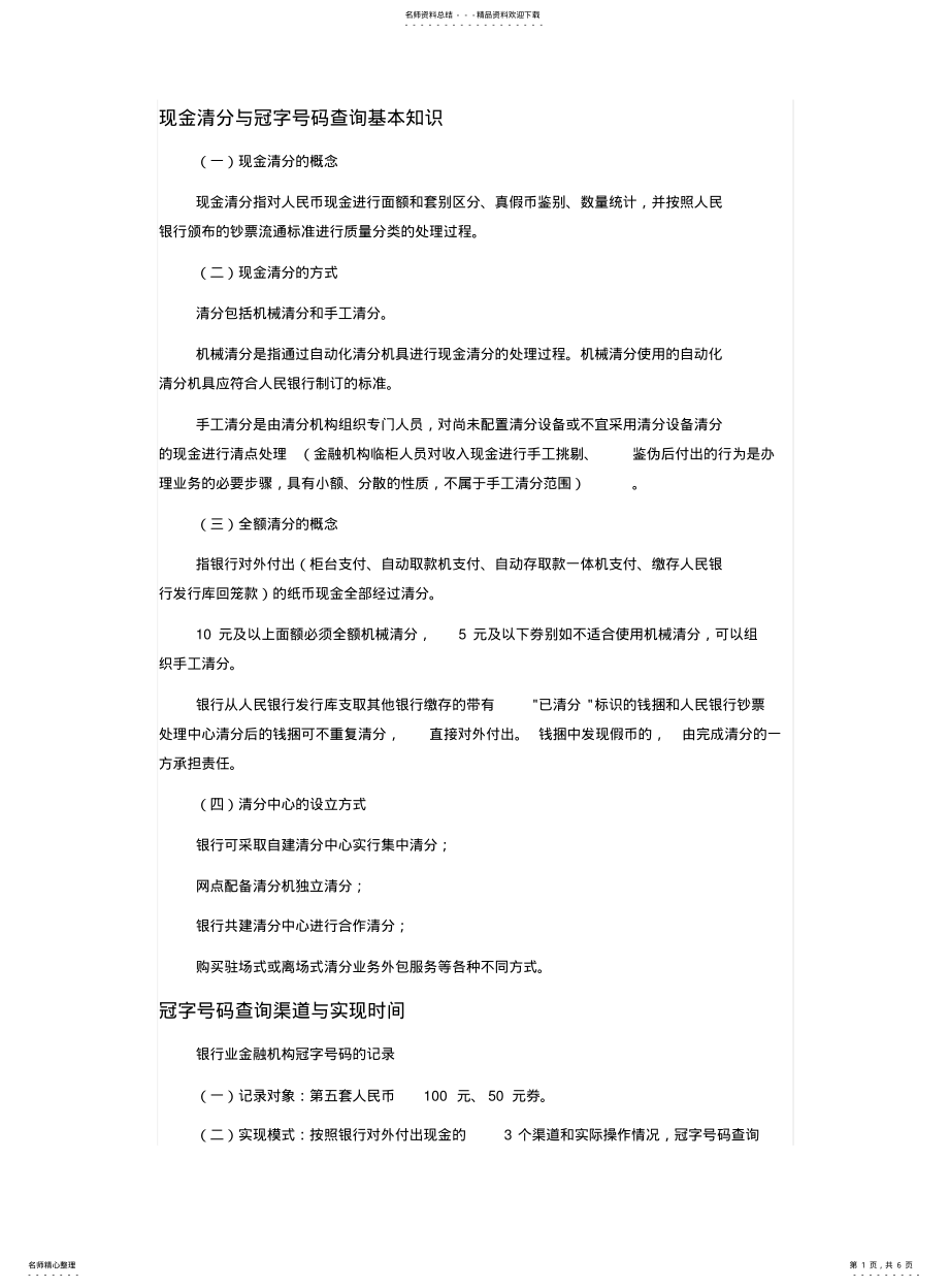 2022年银行发假币清分知识点 .pdf_第1页