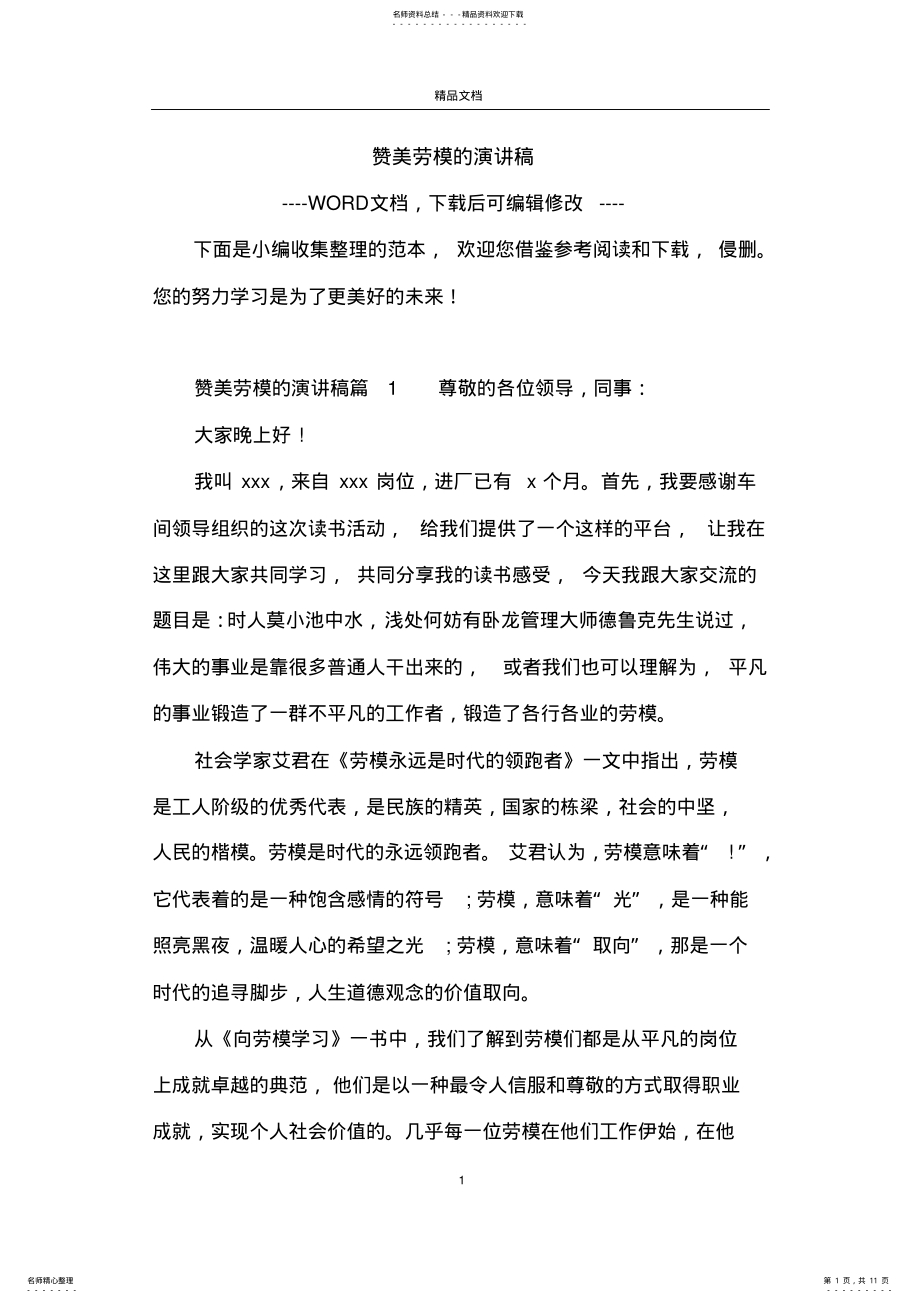 2022年赞美劳模的演讲稿 .pdf_第1页