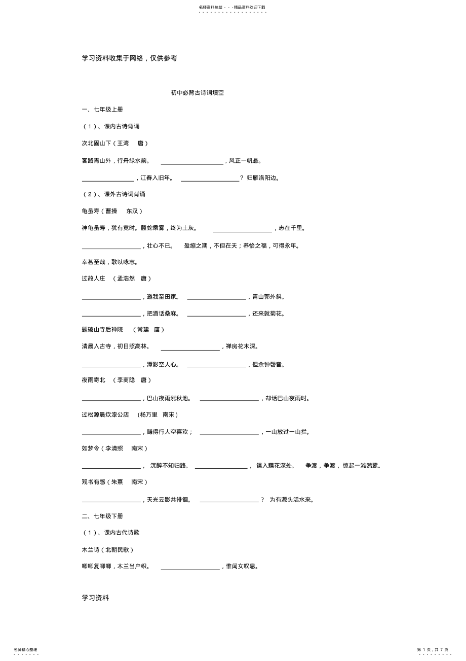 2022年初中必背古诗词填空 .pdf_第1页