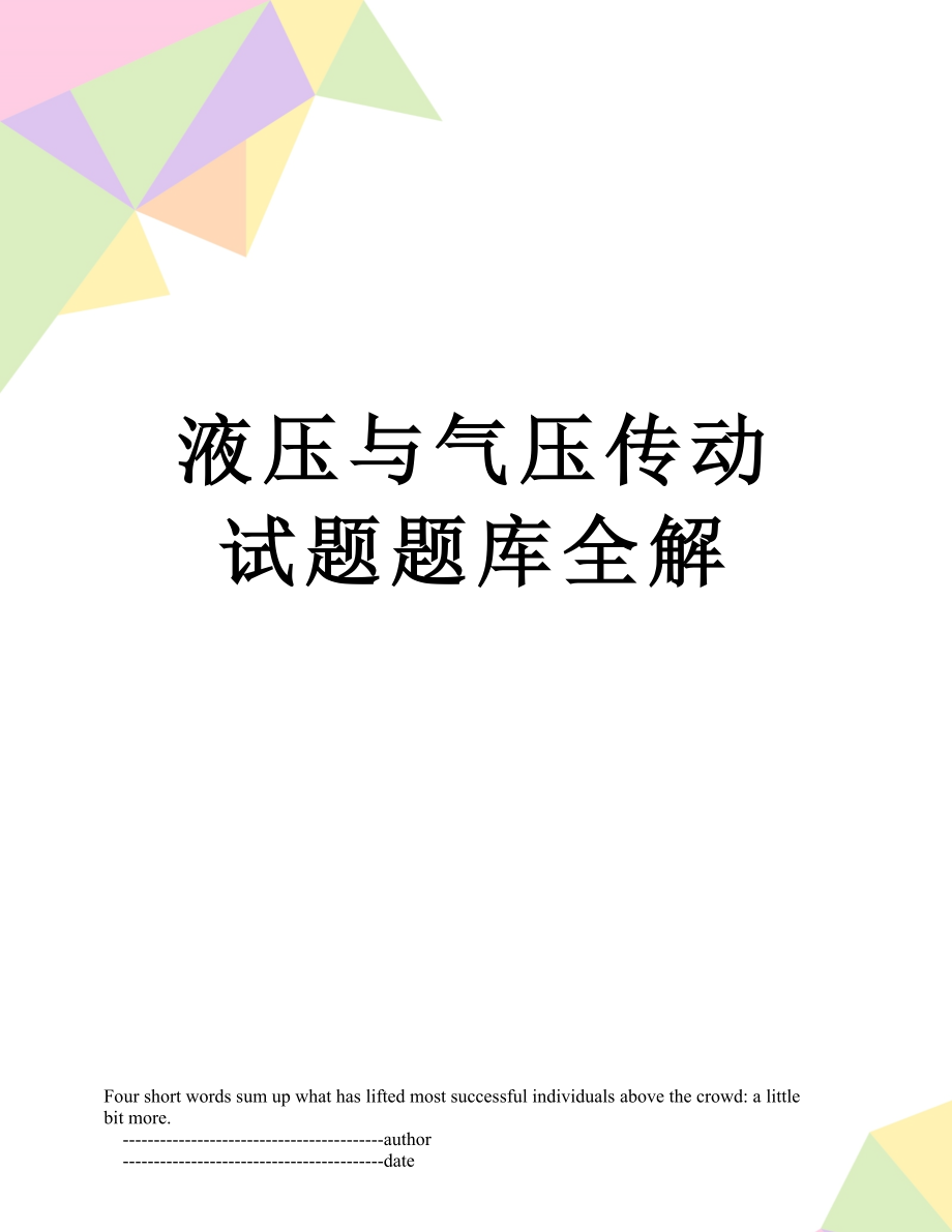 液压与气压传动试题题库全解.doc_第1页