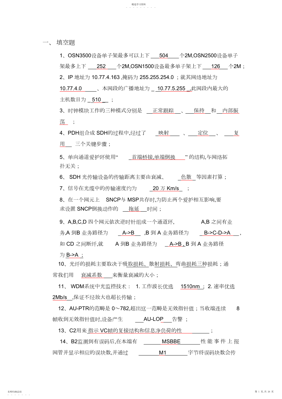 2022年华为传输基础知识试题.docx_第1页